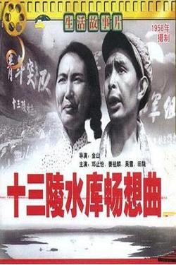 十三陵水库畅想曲在线观看