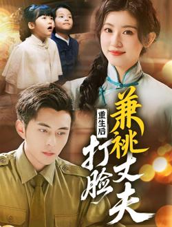 重生后打脸肩祧丈夫（重生后打脸虚伪丈夫）