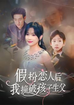 假扮恋人后，我撞破孩子生父在线观看
