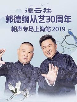 德云社郭德纲从艺30周年相声专场上海站2019在线观看
