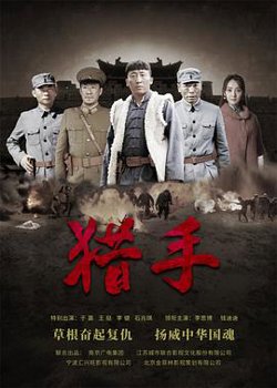 猎手在线观看