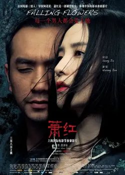萧红【影视解说】高清播放