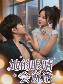 她的眼睛会说话高清播放