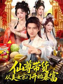 仙尊带货，从美女宗门开始暴富高清播放