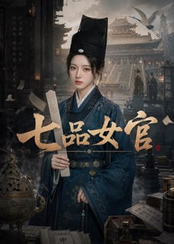 七品女官在线观看