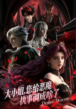 大小姐你给恶魔执事调成啥了高清播放