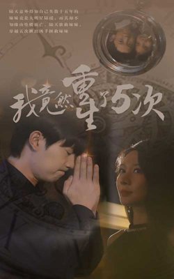 我竟然重生了5次高清播放
