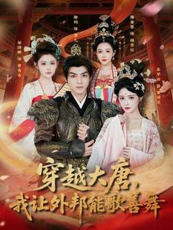 穿越大唐，我让外邦能歌善舞在线观看