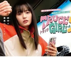 卡车女孩 第二部高清播放