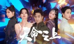 天命之上短剧在线观看