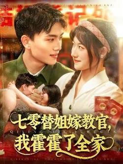 七零替姐嫁教官，我霍霍了全家高清播放