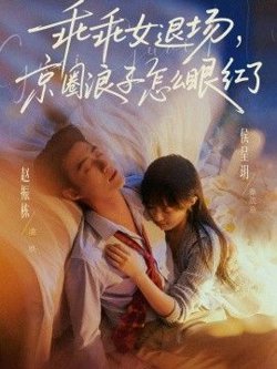 乖乖女退场,京圈浪子怎么眼红了(说好玩玩,我相亲你破防什么)在线观看