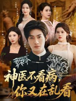 神医不看病，你又在乱看高清播放