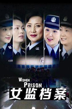 女监档案高清播放