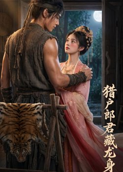 猎户郎君藏龙身在线观看
