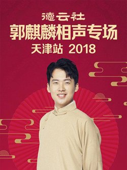 德云社郭麒麟相声专场天津站2018高清播放