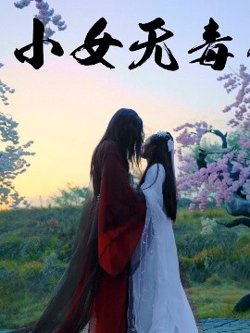 小女无毒在线观看