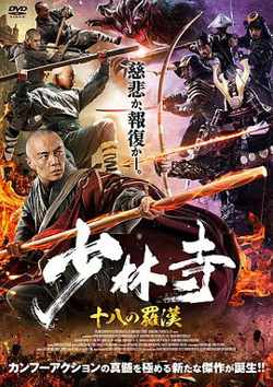 少林寺十八罗汉在线观看