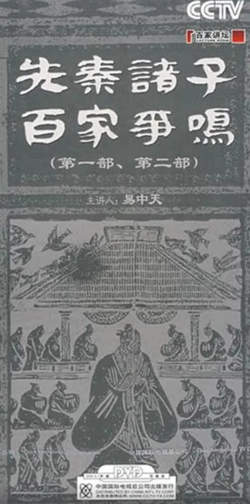 百家讲坛：先秦诸子百家争鸣