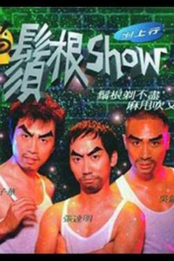 须根Show高清播放