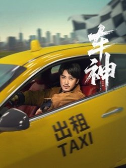 车神短剧版在线观看