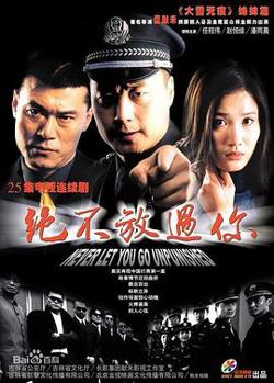 绝不放过你在线观看