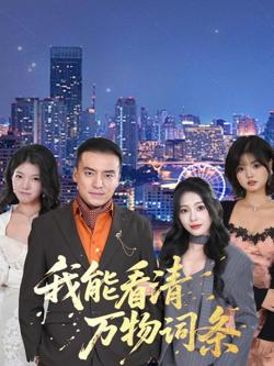 我能看清万物词条高清播放