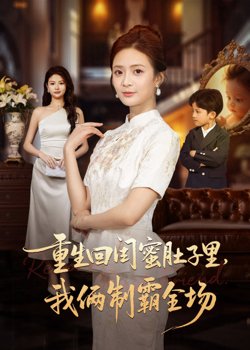 重生回闺蜜肚子里我俩制霸全场（真心错付后我和闺蜜联手虐渣）高清播放