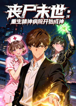 丧尸末世：重生精神病院开始成神在线观看