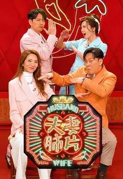 夫妻肺片高清播放