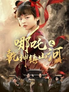 哪吒之乾坤镇山河在线观看