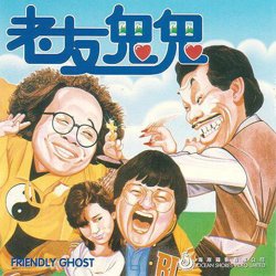老友鬼鬼在线观看