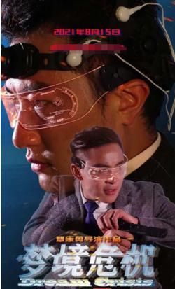 梦境危机在线观看