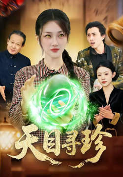 天目寻珍