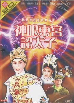 神眼东宫认太子粤语