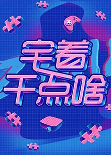 宅着干点啥高清播放