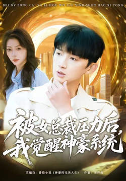 被女总裁压力后，我觉醒神豪系统高清播放