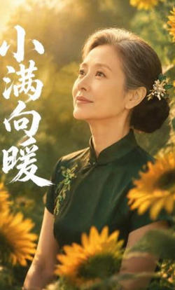 小满向暖