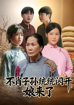 不肖子孙统统闪开，娘来了高清播放
