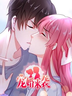 宠婚来袭第一季高清播放