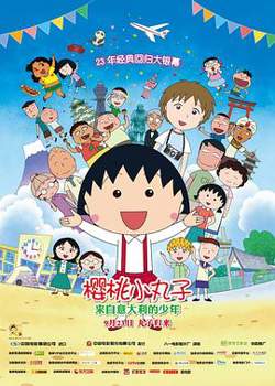 樱桃小丸子：来自意大利的少年高清播放