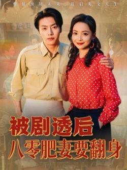 被剧透后八零肥妻要翻身高清播放