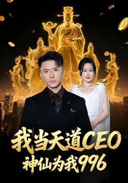 我当天道CEO,神仙为我996