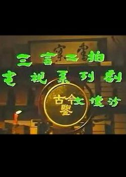 三言二拍在线观看