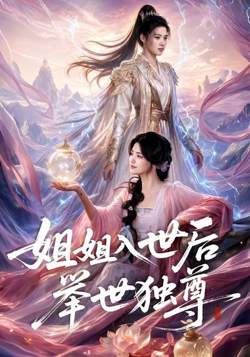 姐姐入世后举世独尊在线观看