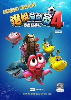 潜艇总动员4：章鱼奇遇记高清播放