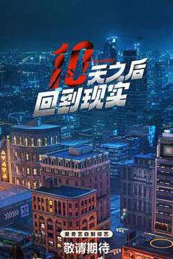 十天之后回到现实高清播放