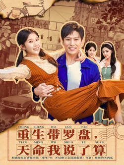 重生带罗盘，天命我说了算在线观看