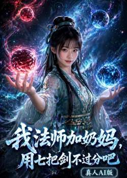 我法师加奶妈,用七把剑不过分吧真人AI版在线观看