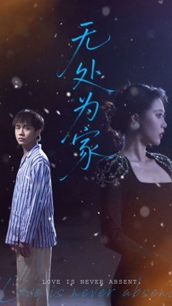 无处为家高清播放